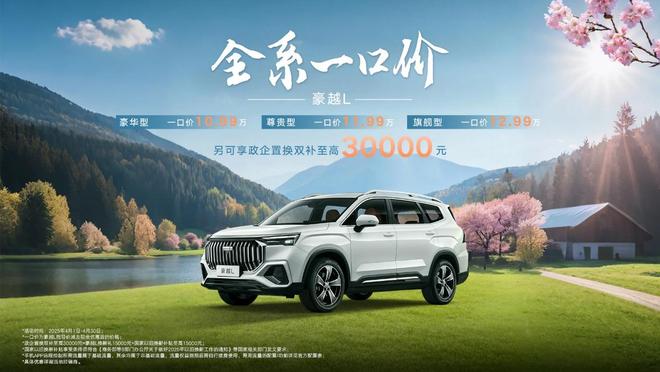 豪越L一口价10.99万元起，入手七座SUV好时机！