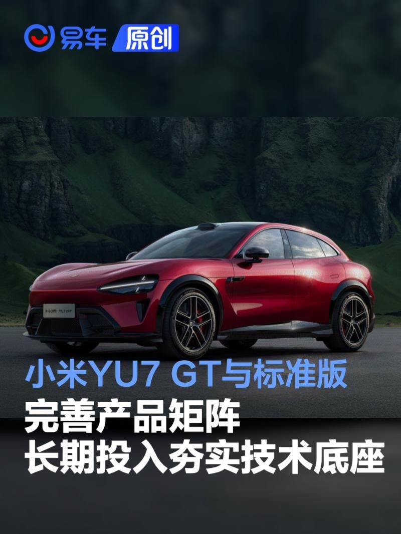 小米YU7 GT与标准版完善产品矩阵 长期投入夯实技术底座_新闻