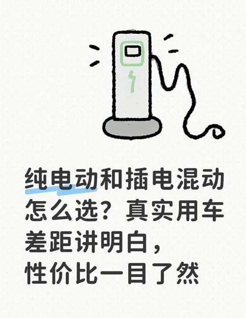 纯电动和插电混动怎么选?真实用车差距讲明白,性价比一目了然