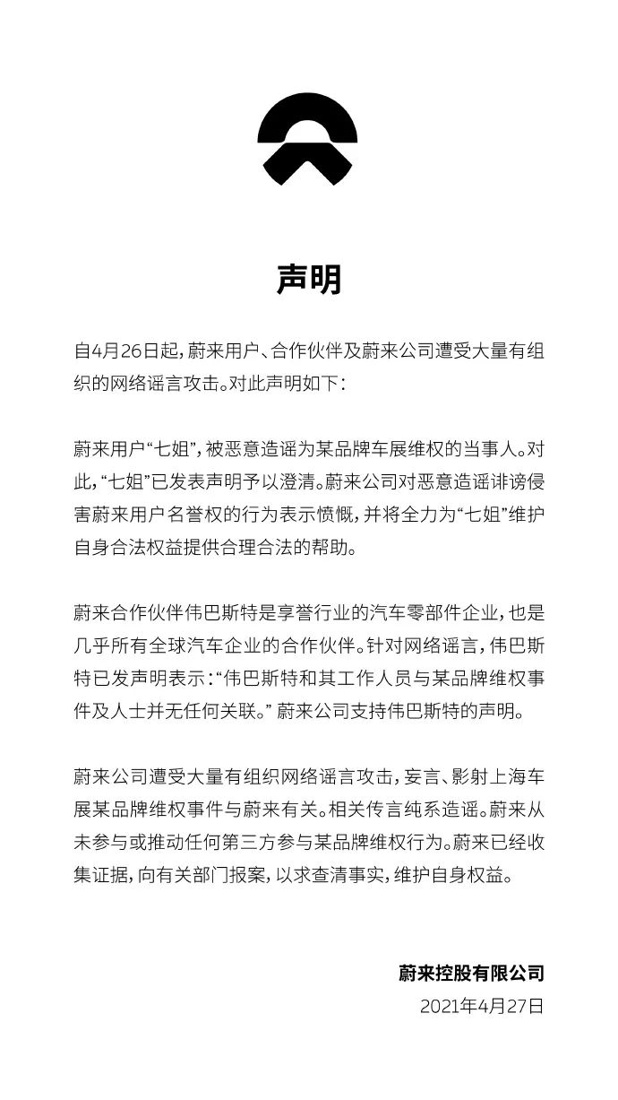 特斯拉维权车主和蔚来汽车有关?公司回应:遭大量有组织网络谣言攻击!