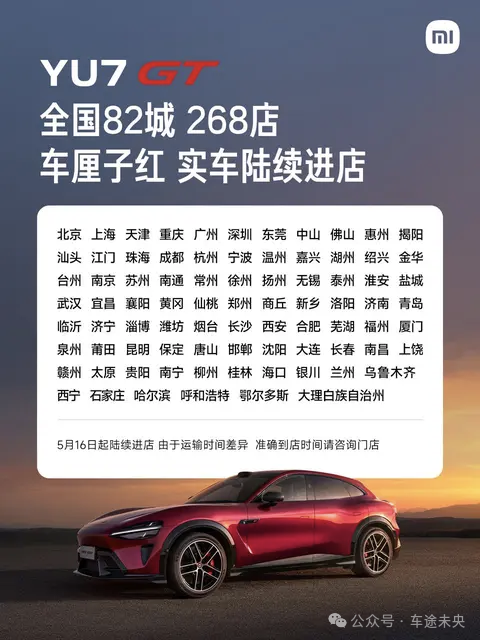 小米YU7 GT车厘子红明日进店,1003马力+705km续航