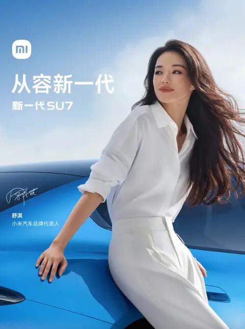 舒淇官宣代言小米 SU7!双代言矩阵成型,今晚 7 点新 SU7 正式发布