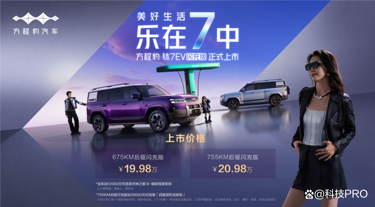 混动+纯电组成钛7完全体,方程豹钛7EV闪充版19.98万元起