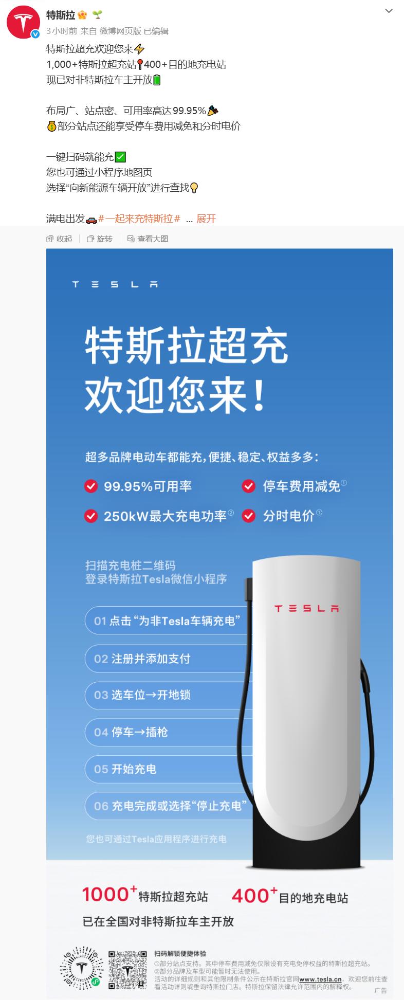 特斯拉:已向非特斯拉车主开放1000+超充站和400+目的地充电站