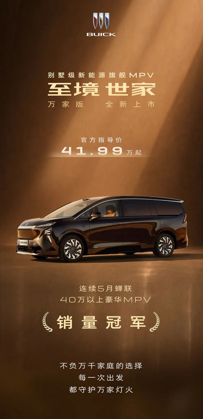 别克至境世家万家版MPV上市，41.99万元起|新车|mpv|后备箱|双电机_订阅