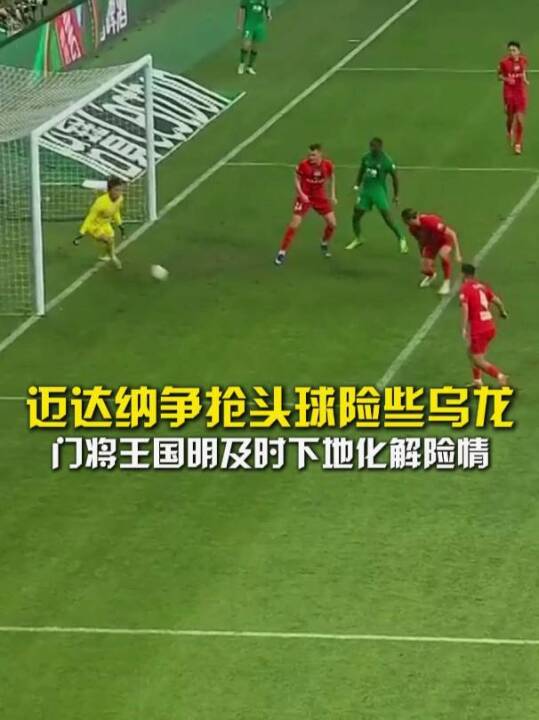 球场无间道？河南中卫迈达纳争抢头球险些顶进自家球门