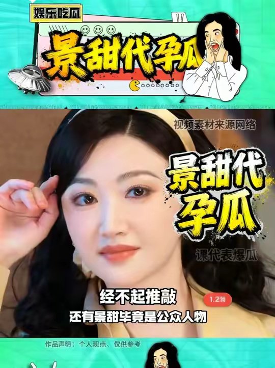 关于景甜代孕这个瓜根本经不起推敲