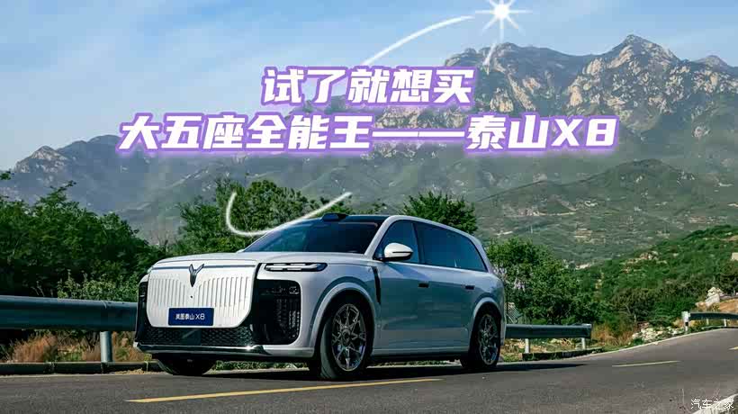 【左手试车】三口之家,左总为什么选岚图泰山X8?