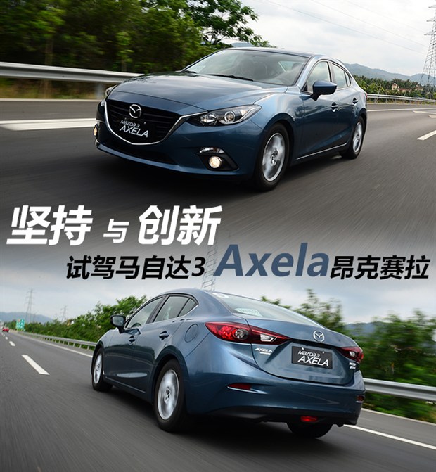 坚持与创新 试驾马自达3 Axela昂克赛拉
