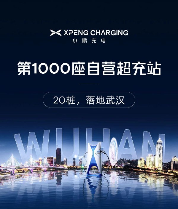 小鹏第1000座自营超充站建成,800kW液冷超快充站即将上线