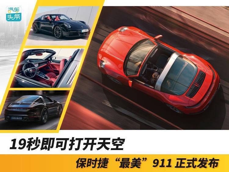 19秒即可打开天空，保时捷“最美”911 正式发布_太平洋号