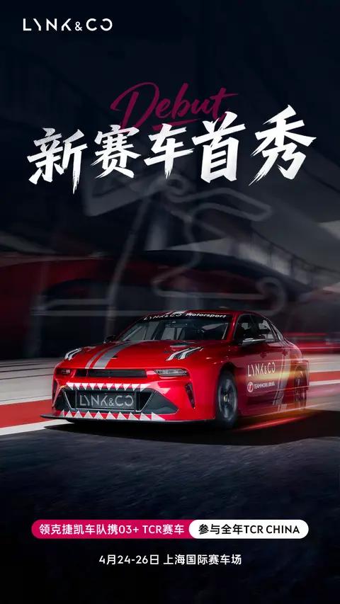 韩东君领衔出战领克03+TCR赛车上海站首秀斩获两冠三季