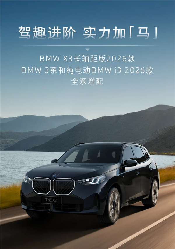 宝马也扛不住了！新款3系/i3/X3降价上市：25.8万起售