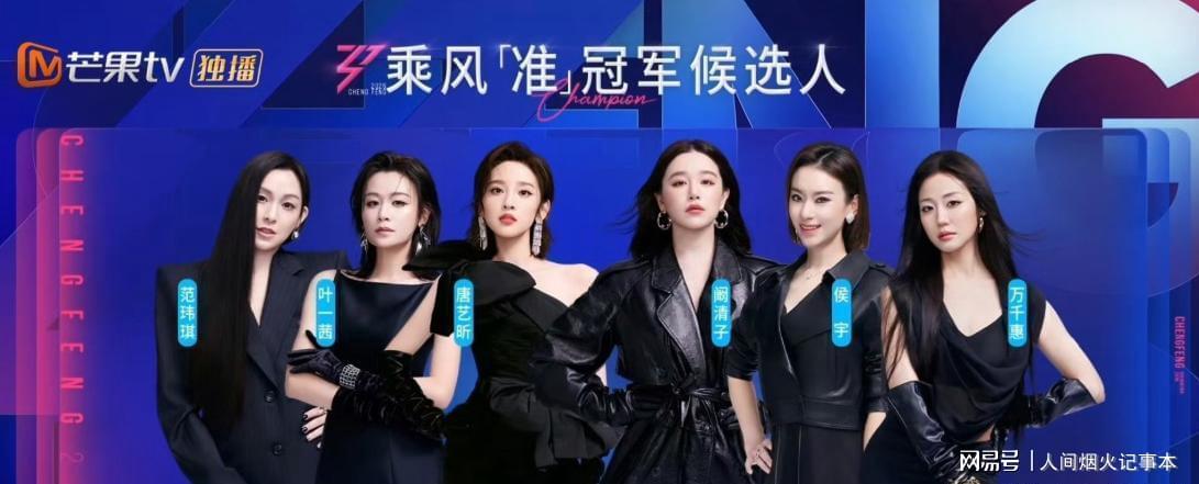 乘风2026六强诞生!AI评分定晋级名额，曾沛慈爆冷出局引热议|乘风|叶一茜|唐艺昕|曾沛慈|范玮琪|阚清子