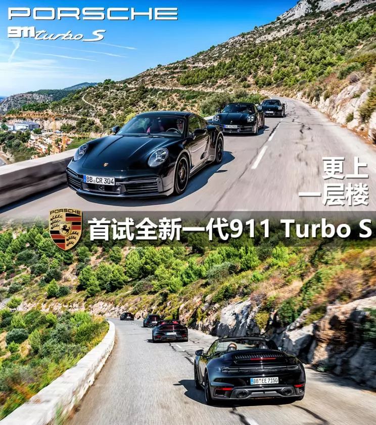 【超详细评测】全国独家 首试全新保时捷911 Turbo S