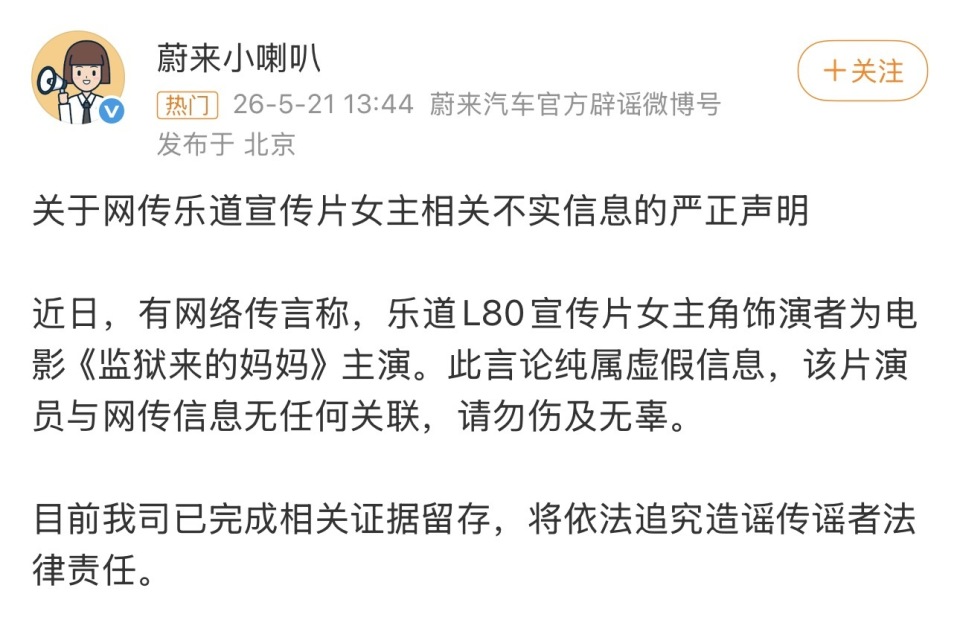 蔚来辟谣:乐道宣传片女主并非《监狱来的妈妈》主演_新闻