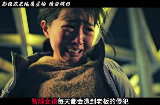 智障女孩遭老板长期侵犯欲轻生,广告成救命稻草