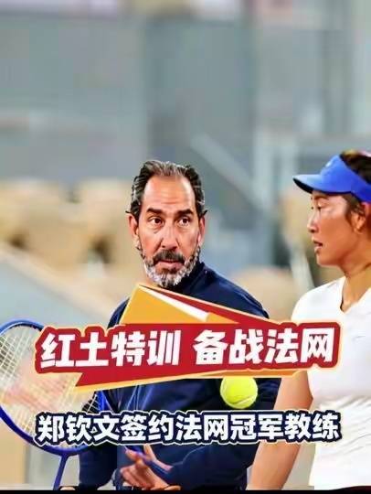 顶配升级！郑钦文携手法网冠军教头，红土战力全速狂飙
