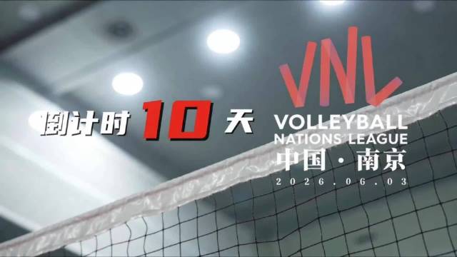 世界女排联赛倒计时10天，中国女排南京迎战四队