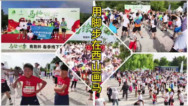 智跑海淀青跑杯西山画马赛开跑，5.3公里亲子线与15公里挑战线同步启动