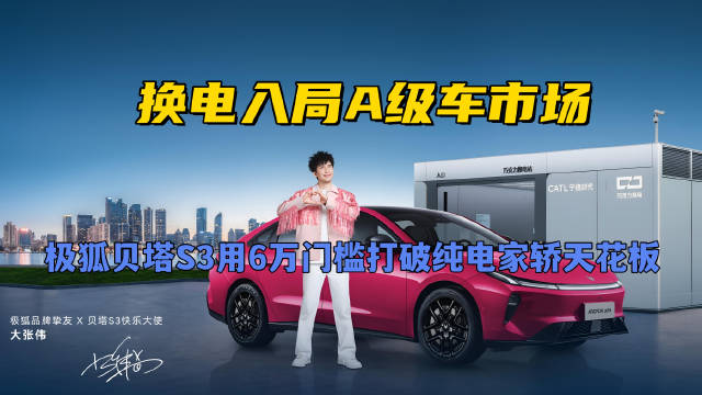 极狐贝塔S3上市，5.98万起B级纯电家轿颠覆市场