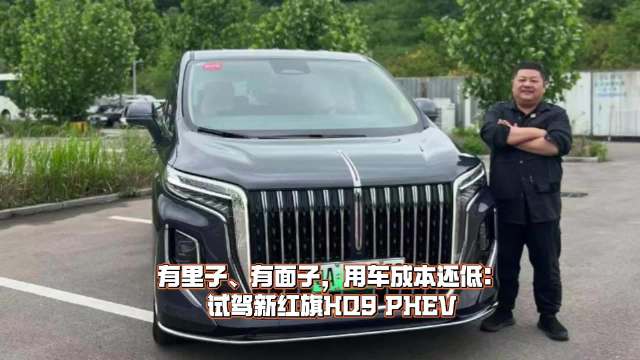 新红旗HQ9 PHEV试驾：低用车成本兼具品质