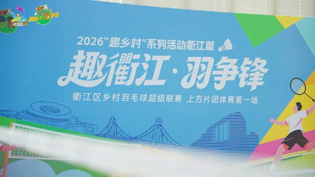奥运冠军黄雅琼助阵衢江乡村羽毛球超级联赛启幕