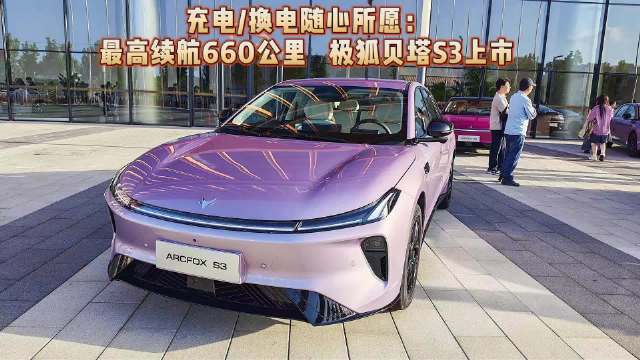 充电、换电随心所愿：最高续航660公里