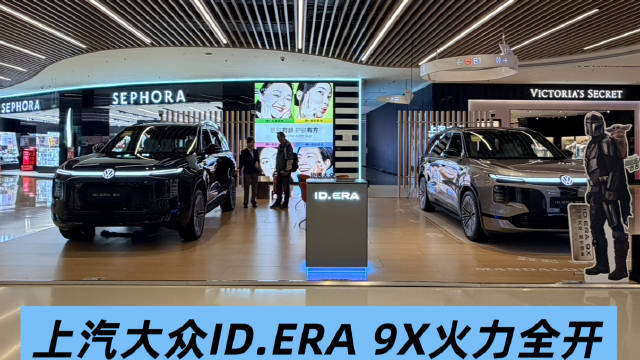 上汽大众ID.ERA 9X全国160家商圈快闪，限时29.98万起