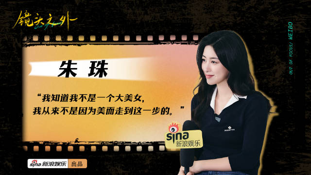 朱珠坦言非大美女,批伪独立女性审判