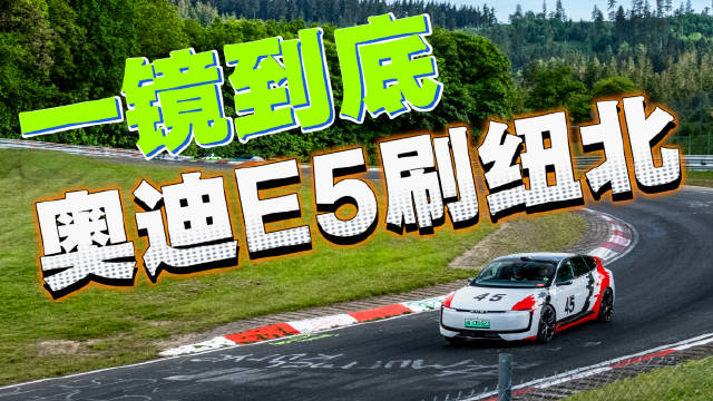 一镜到底奥迪E5刷纽北