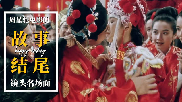 周星驰故事的结局，就像开始一样 电影美学 ｜happy ending的神