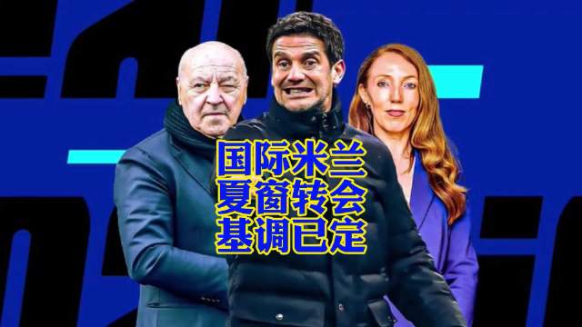 国际米兰夏窗敲定劳塔罗巴雷拉留队
