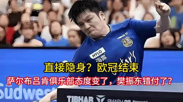 直接隐身？欧冠结束，萨尔布吕肯俱乐部态度变了，樊振