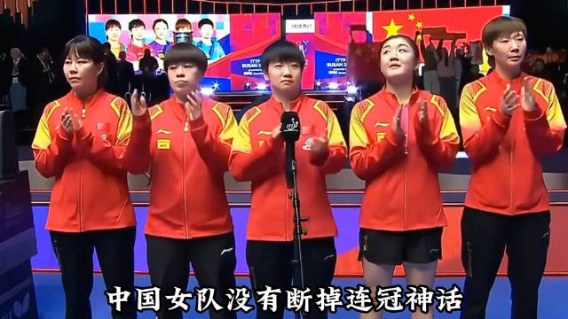釜山世乒赛孙颖莎力挽狂澜，强势取胜扭转战局