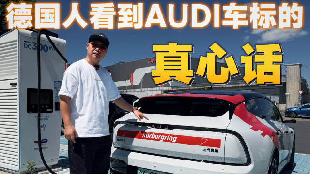 德国人看到AUDI车标后的反应