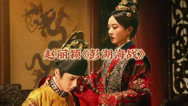 易烊千玺主演《澎湖海战》海报引热议，赵丽颖客串角色成焦点