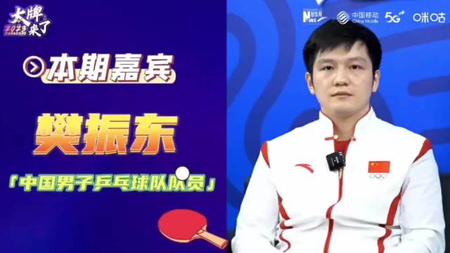 樊振东分享个人喜好，社恐性格引共鸣