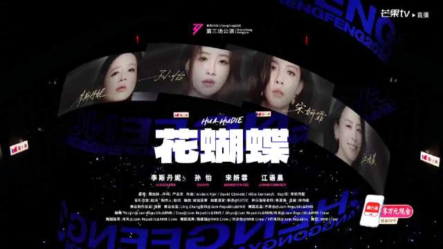 李斯丹妮宋妍霏孙怡江语晨全开麦演绎《花蝴蝶》