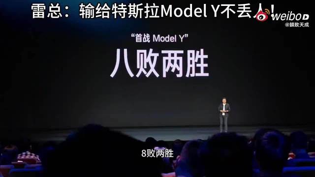 雷军称输给特斯拉不丢人，称永不放弃终会取胜