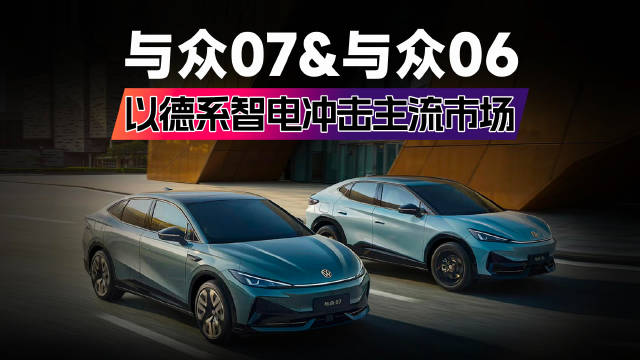 大众安徽与众07&与众06正式上市，以德系智电冲击主流市场