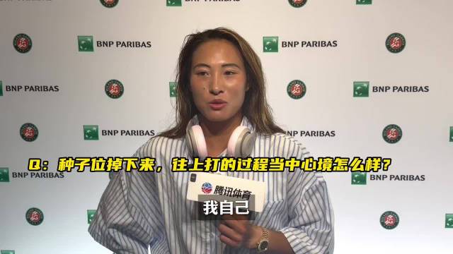 郑钦文：需要每一场比赛都需要，就是干劲十足，从最开始就完全的准备好
