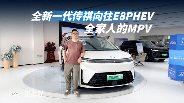 探店全新一代传祺向往E8PHEV，20万级家用MPV，太懂中国家庭了