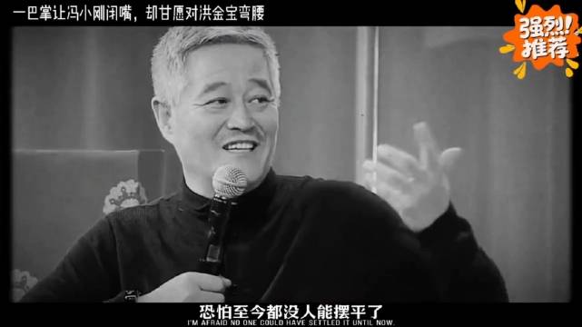 赵本山能一巴掌让冯小刚闭嘴，为啥偏偏对洪金宝低头弯腰？