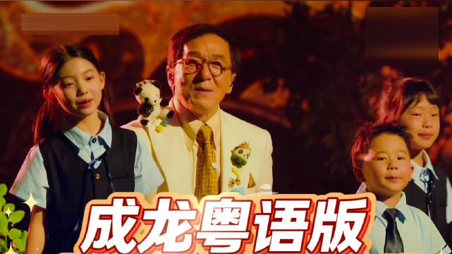 成龙粤语版《小美满》上线，原唱周深