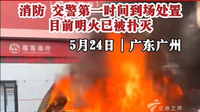 现场浓烟滚滚，消防、交警第一时间到场处置，目前明火已被扑灭