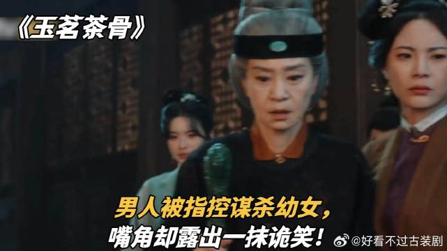 《玉茗茶骨》男人被指控谋杀幼女，嘴角却露出一抹诡笑