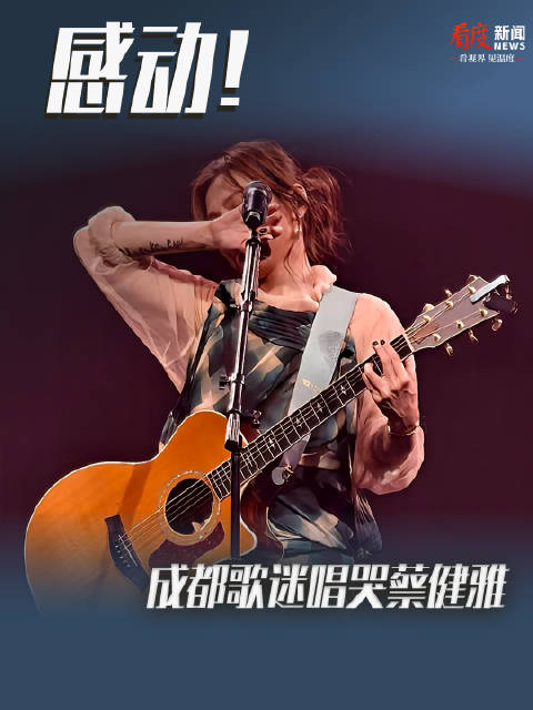 蔡健雅巡演成都收官,歌迷合唱感动全场