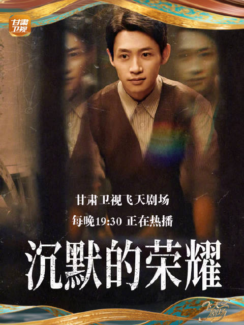 于和伟吴越魏晨主演《沉默的荣耀》甘肃卫视热播