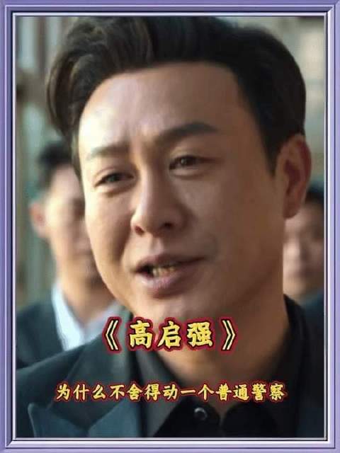 为何京海叱咤风云的狠角色，却对一名平凡警察始终手下留情？